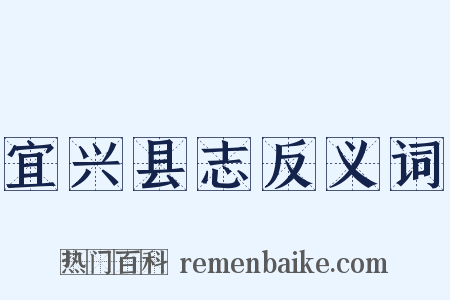 宜兴县志反义词是什么意思的图片